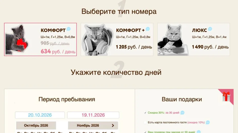 Калькулятор бронирования на сайте гостиницы для кошек «КоТиКоТ»: тип номера и даты